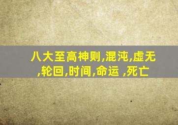 八大至高神则,混沌,虚无,轮回,时间,命运 ,死亡